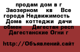 продам дом в г.Заозерном 49 кв. - Все города Недвижимость » Дома, коттеджи, дачи обмен   . Дагестан респ.,Дагестанские Огни г.